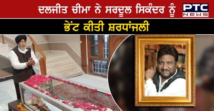 Daljit Singh Cheema 1 SAD leader Daljit Singh Cheema pays tribute to late Punjabi singer Sardool Sikander