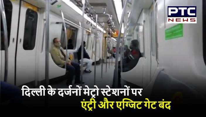 दिल्ली के 10 से ज्यादा मेट्रो स्टेशनों पर एंट्री और एग्जिट गेट बंद