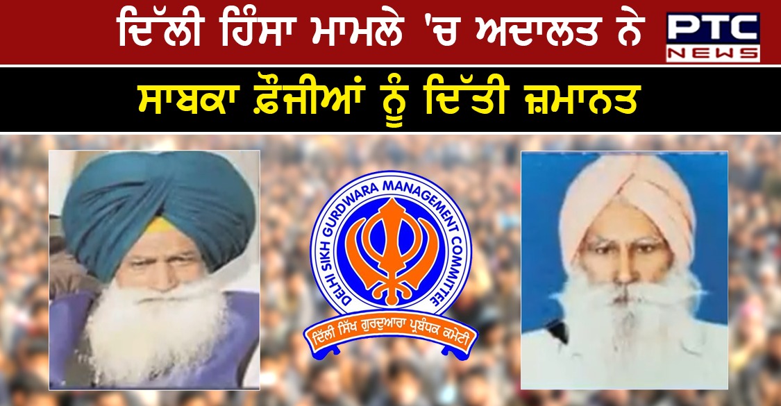 26 ਜਨਵਰੀ ਨੂੰ ਲਾਲ ਕਿਲ੍ਹੇ ‘ਤੇ ਹੋਈ ਹਿੰਸਾ ਦੇ ਮਾਮਲੇ 'ਚ ਅਦਾਲਤ ਨੇ ਸਾਬਕਾ ਫ਼ੌਜੀਆਂ ਨੂੰ ਦਿੱਤੀ ਜ਼ਮਾਨਤ