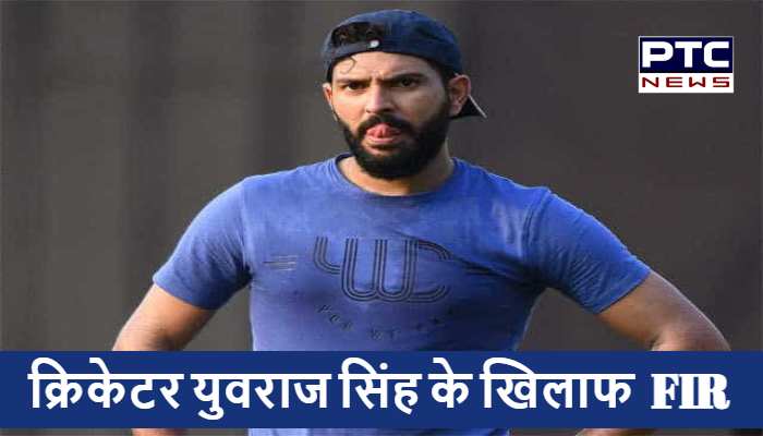 क्रिकेटर युवराज सिंह के खिलाफ हरियाणा में FIR, यह हैं आरोप