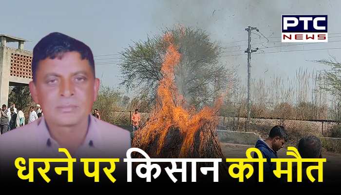 ढासा बॉर्डर धरने पर किसान की मौत, अंतिम विदाई में बड़ी संख्या में पहुंचे लोग