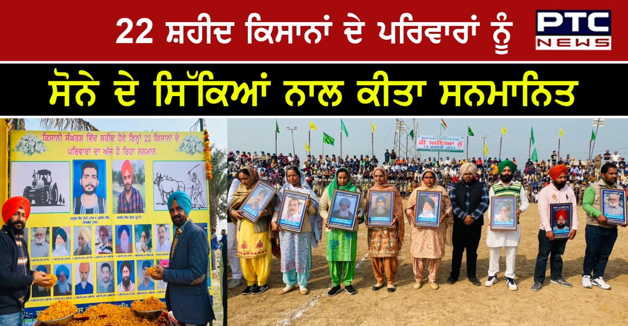 ਕਿਸਾਨੀ ਸੰਘਰਸ਼ 'ਚ ਸ਼ਹੀਦ ਹੋਏ 22 ਕਿਸਾਨਾਂ ਦੇ ਪਰਿਵਾਰਾਂ ਦਾ ਸੋਨੇ ਦੇ ਸਿੱਕਿਆਂ ਨਾਲ ਕੀਤਾ ਗਿਆ ਸਨਮਾਨ  