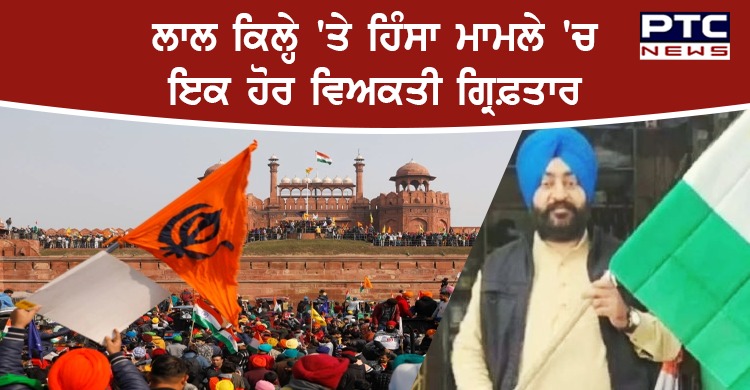 26 ਜਨਵਰੀ ਨੂੰ ਟਰੈਕਟਰ ਰੈਲੀ ਦੌਰਾਨ ਲਾਲ ਕਿਲ੍ਹੇ 'ਤੇ ਹੋਈ ਹਿੰਸਾ ਮਾਮਲੇ 'ਚ ਇੱਕ ਹੋਰ ਵਿਅਕਤੀ ਗ੍ਰਿਫ਼ਤਾਰ
