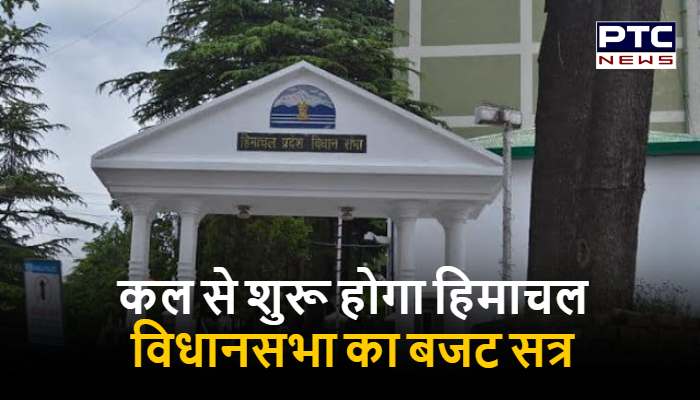कल से शुरू होगा हिमाचल विधानसभा का बजट सत्र, 6 मार्च को पेश होगा बजट