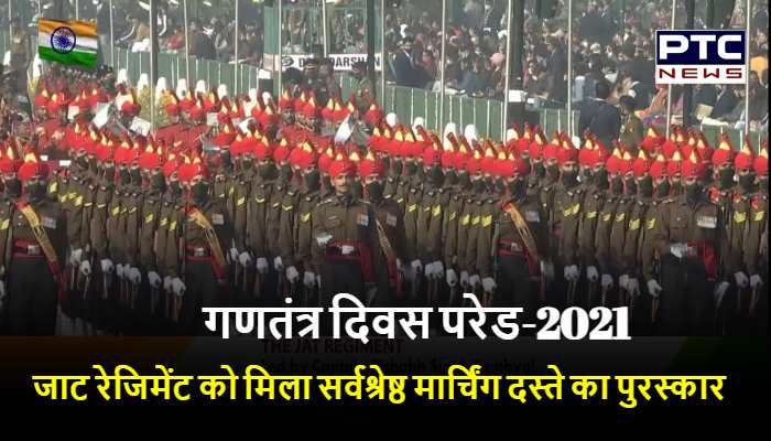 गणतंत्र दिवस परेड में जाट रेजिमेंट को मिला सर्वश्रेष्ठ मार्चिंग दस्ते का पुरस्कार, यह है इतिहास | प्रमुख खबरें - PTC News गणतंत्र दिवस परेड में जाट रेजिमेंट को मिला सर्वश्रेष्ठ मार्चिंग दस्ते का पुरस्कार, यह है इतिहास | प्रमुख खबरें - PTC News