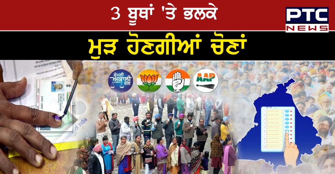 ਪੰਜਾਬ ਦੇ ਇਨ੍ਹਾਂ 3 ਚੋਣ ਬੂਥਾਂ ‘ਤੇ ਕੱਲ ਮੁੜ ਪੈਣਗੀਆਂ ਵੋਟਾਂ , ਰਾਜ ਚੋਣ ਕਮਿਸ਼ਨ ਵੱਲੋਂ ਹੁਕਮ ਜਾਰੀ