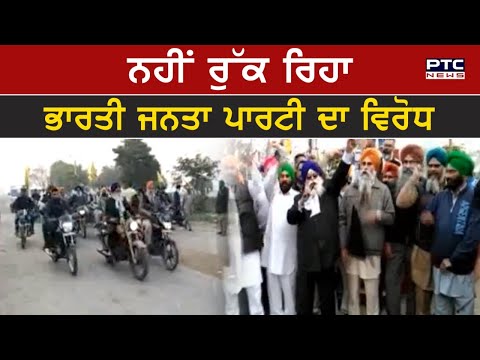 ਨਹੀਂ ਰੁੱਕ ਰਿਹਾ ਭਾਰਤੀ ਜਨਤਾ ਪਾਰਟੀ ਦਾ ਵਿਰੋਧ