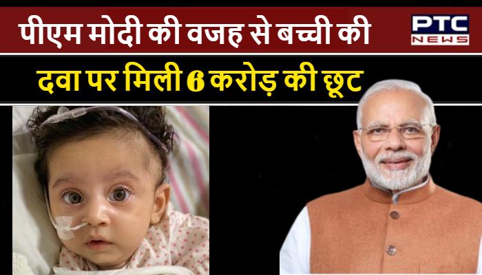 बच्ची के इलाज के लिए पीएम ने उठाया त्वरित कदम, दवा पर मिली 6 करोड़ की छूट
