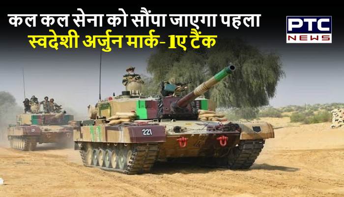 कल पहला स्वदेशी अर्जुन मार्क- 1ए टैंक सेना को सौंपेंगे पीएम मोदी