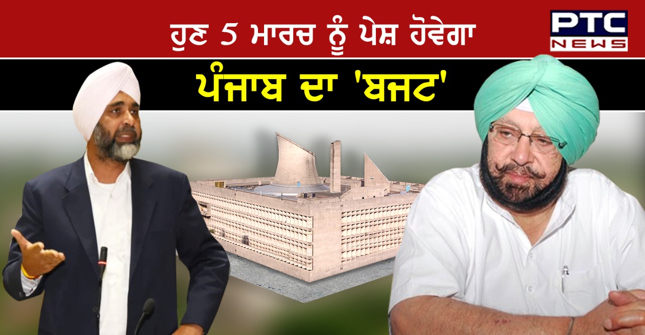 ਪੰਜਾਬ ਵਿਧਾਨ ਸਭਾ 'ਚ ਬਜਟ ਪੇਸ਼ ਕੀਤੇ ਜਾਣ ਦੀ ਬਦਲੀ ਤਾਰੀਖ਼ ,ਹੁਣ 5 ਮਾਰਚ ਨੂੰ ਪੇਸ਼ ਕੀਤਾ ਜਾਵੇਗਾ ਬਜਟ
