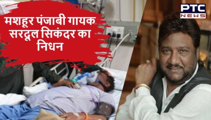 Punjabi playback singer Sardool Sikander Died (2) Punjabi Singer Sardool Sikander