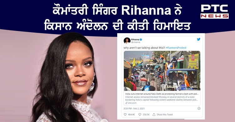 ਕੌਮਾਂਤਰੀ ਪੌਪ ਸਿੰਗਰ Rihanna ਨੇ ਕਿਸਾਨ ਅੰਦੋਲਨ 'ਤੇ ਕੀਤਾ ਅਜਿਹਾ ਟਵੀਟ , ਮੱਚ ਗਿਆ ਬਵਾਲ