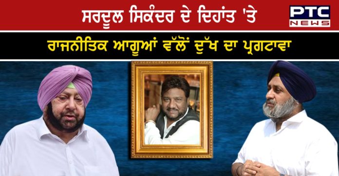 Sardool Sikandar 1 Sukhbir Singh Badal and Captain Amarinder Singh on Sardool Sikander Death