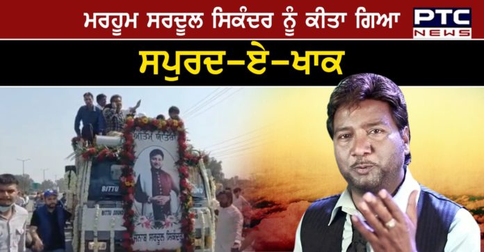 Sardool Sikander Spurd-e-Khak Sardool Sikander death : Punjabi singer Sardool Sikander Spurd-e-Khak in Kheri Naudh Singh