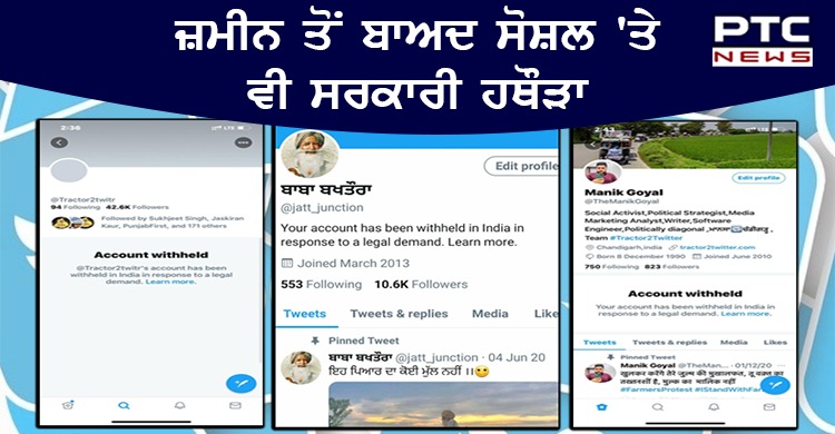 ਅੰਦੋਲਨ ਨੂੰ ਰੋਕਣ ਦੀ ਕੋਝੀ ਚਾਲ, ਟਵਿੱਟਰ ਨੇ ਕੀਤੇ ਕਿਸਾਨੀ ਨਾਲ ਜੁੜੇ ਅਕਾਊਂਟ ਸਸਪੈਂਡ