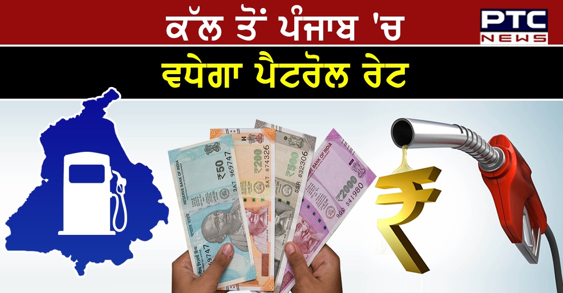 ਮਹਾਨਗਰਾਂ ਤੋਂ ਬਾਅਦ ਹੁਣ ਪੰਜਾਬ 'ਚ ਵਧੀਆਂ ਪੈਟਰੋਲ ਡੀਜ਼ਲ ਦੀਆਂ ਕੀਮਤਾਂ