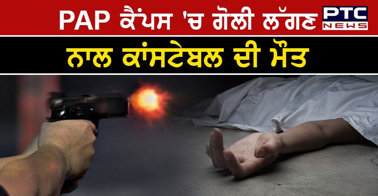 ਜਲੰਧਰ ਦੇ PAP ਕੈਂਪਸ 'ਚ ਗੋਲੀ ਲੱਗਣ ਨਾਲ ਸੀਨੀਅਰ ਕਾਂਸਟੇਬਲ ਪ੍ਰਿਤਪਾਲ ਸਿੰਘ ਦੀ ਹੋਈ ਮੌਤ