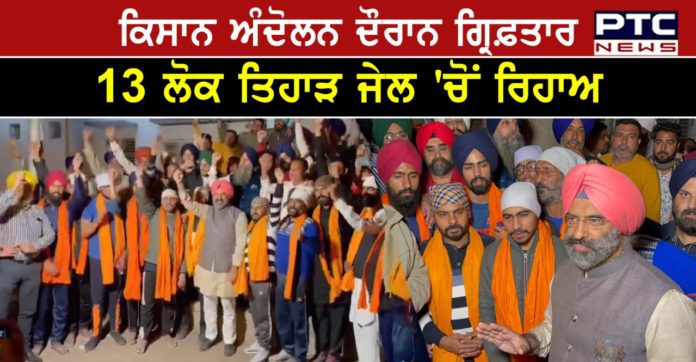 13 farmers released 1 13 more farmers arrested during farmers' Protest released from Tihar Jail