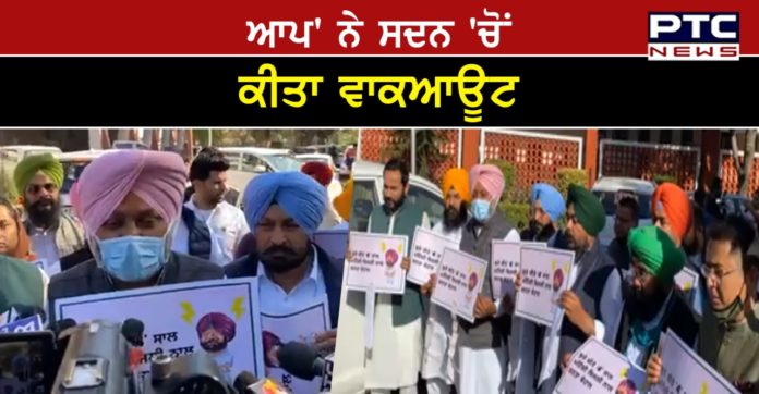 AAP Protest 1 Budget Session : AAP MLAs walk out Punjab Assembly On issue of electricity