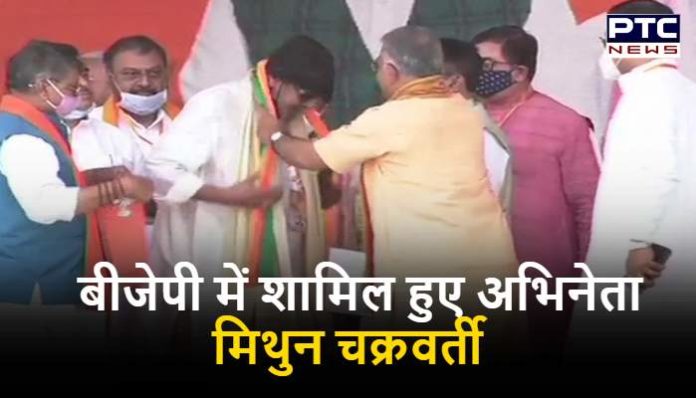 Actor Mithun Chakraborty joins BJP at Brigade Parade Ground Kolkata Actor Mithun Chakraborty joins BJP