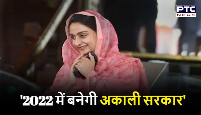Akali govt will be formed in 2022 says Harsimrat Kaur Badal (2) Akali Leader Harsimrat Kaur Badal