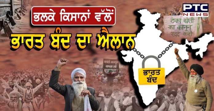Bharat Bandh 1 Farmers Protest : Farmer unions call for Bharat bandh on 26 March