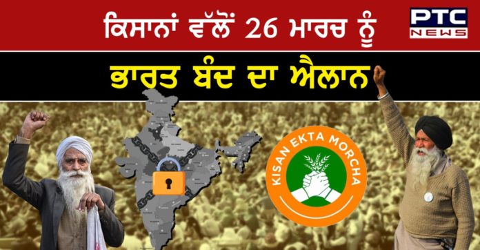 Bharat bandh 1 Farmers Protest : Farmer unions call for Bharat bandh on 26 March