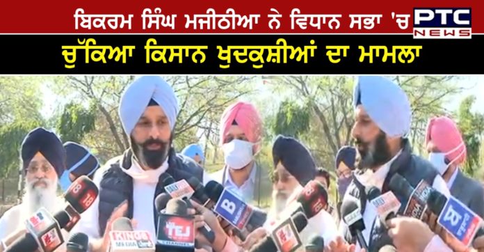Bikram Singh Majithia 1 Bikram Singh Majithia raised the issue of farmer suicides in the Vidhan Sabha