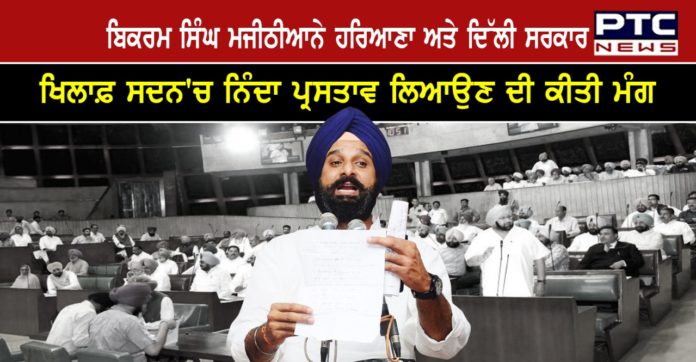 Bikram Singh Majithia 1 Bikram Singh Majithia Demands motion of condemnation in the House against Haryana and Delhi government