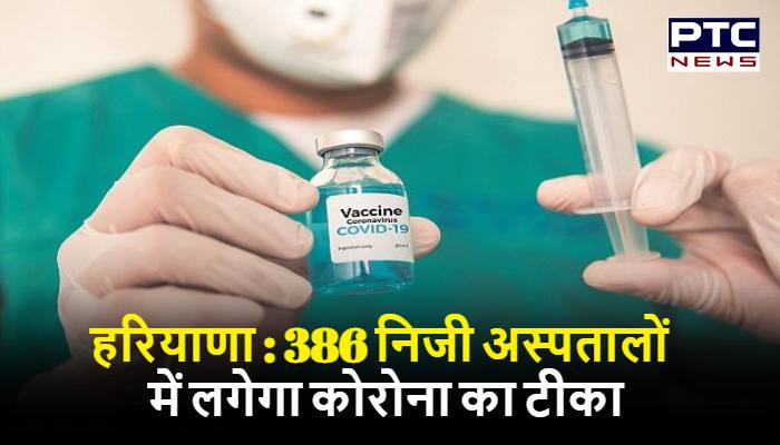 हरियाणा के 386 निजी अस्पतालों में लगेगा कोरोना का टीका, 250 रुपए होगा शुल्क
