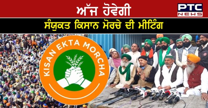 Farmers Protest 1 Farmers Protest : Sanyukt Kisan Morcha meeting today Next strategy of the struggle