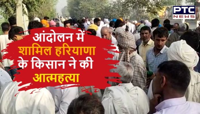 Haryana farmer commits suicide at Tikri Border (3) Haryana farmer commits suicide