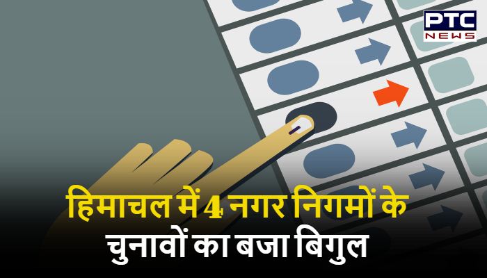 हिमाचल में 4 नगर निगमों के चुनावों का बजा बिगुल, 7 अप्रैल को मतदान के बाद परिणाम भी