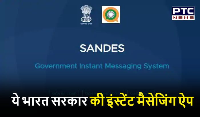 ये भारत सरकार की इंस्टेंट मैसेजिंग ऐप, जानिए क्यों है खास?