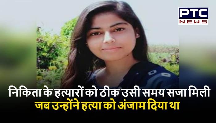 निकिता तोमर हत्याकांड: हत्यारों को ठीक उसी समय सजा मिली जब उन्होंने हत्या को अंजाम दिया था