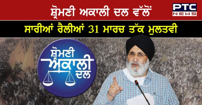 SAD postponed rallies 1 SAD has postponed all its rallies till March 31 including tomorrow’s rally at Mukerian
