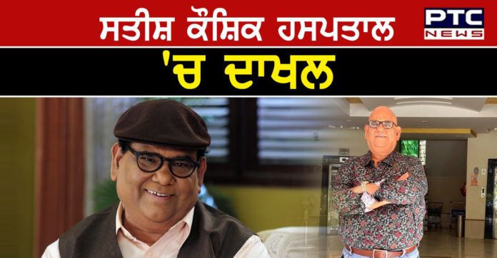 Satish Kaushik 1 Satish Kaushik admitted to hospital for ‘proper medical care’ after days of home quarantine