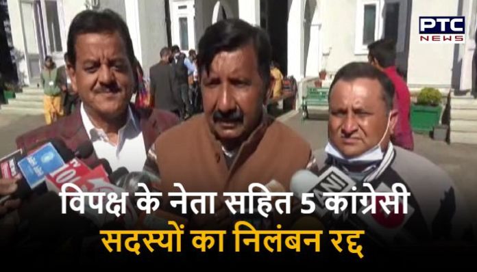 Suspension of 5 Congress members, including Leader of the Opposition, canceled (1) Suspension of MLA Canceled