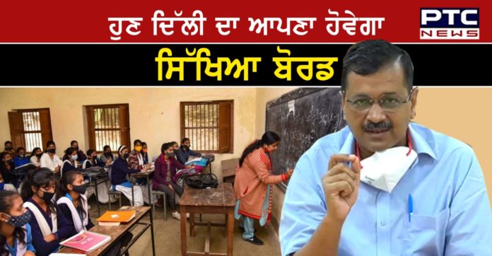 Delhi to have its own Board of School Education, says CM Kejriwal Delhi to have its own Board of School Education, says CM Kejriwal
