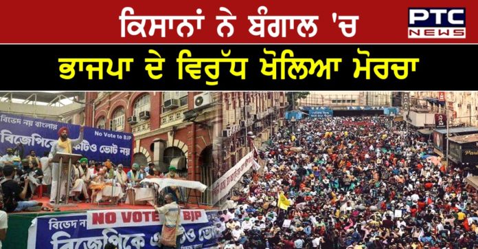 farmers of Bengal 1 Samyukta Kisan Morcha urges farmers of West Bengal not to vote for BJP