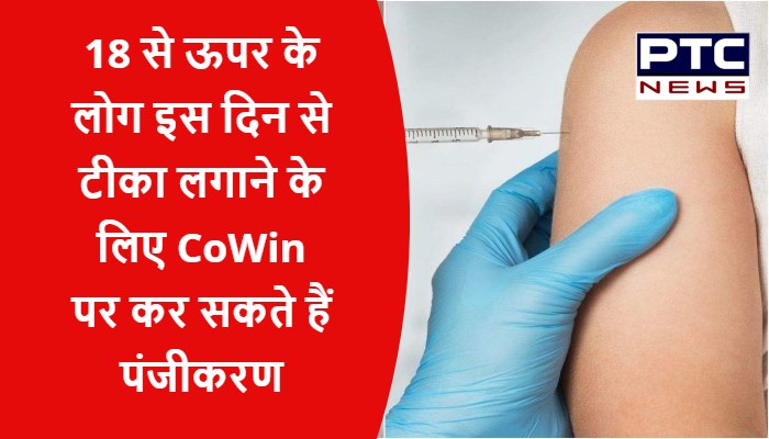 18 से ऊपर के लोग इस दिन से टीका लगाने के लिए CoWin पर कर सकते हैं पंजीकरण