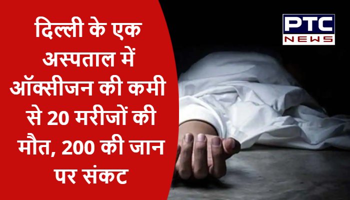 दिल्ली के एक अस्पताल में ऑक्सीजन की कमी से 20 मरीजों की मौत, 200 की जान पर संकट