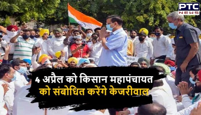 Arvind Kejriwal will address mahapanchayat in support of farmers in Jind (1) Arvind Kejriwal