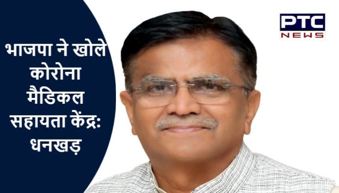 BJP opens corona medical aid center says OP Dhankar (1) BJP