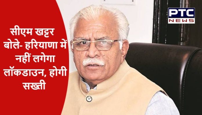 CM Manohar Lal Khattar said - No lockdown in Haryana (1)