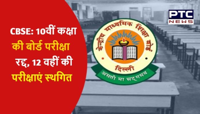 Class 10th CBSE board cancelled and Class 12th CBSE exams postponed CBSE Board Exam News