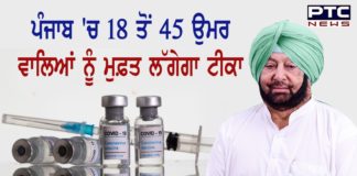 Punjab CM announces vaccination for 18-45 years age group of 18-45 years from May 1