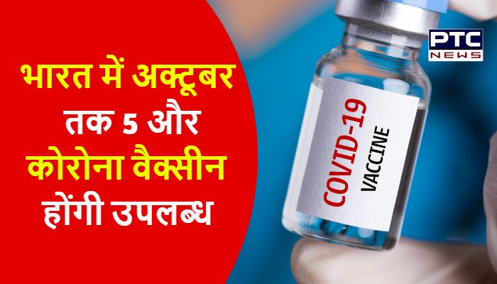 भारत में अक्टूबर तक 5 और कोरोना वैक्सीन होंगी उपलब्ध