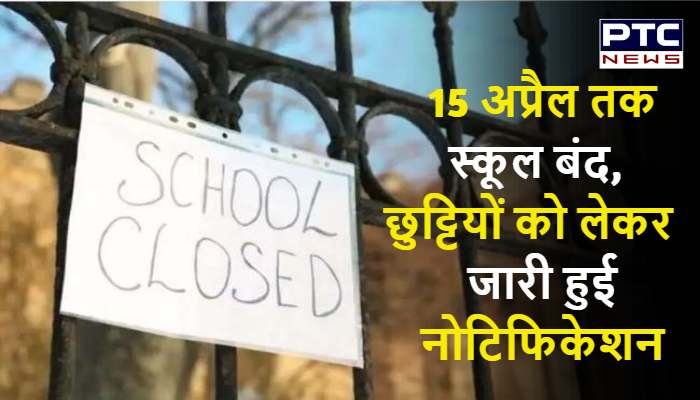 हिमाचल: 15 अप्रैल तक स्कूल बंद, छुट्टियों को लेकर जारी हुई नोटिफिकेशन