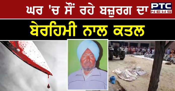 Elderly man Killed 1 Ghar ch Sute pye bajurag da berahimi nal katal ,sir vddh ke nal lai gae hatiaare